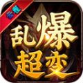 云程乱爆超变手游下载 v4.4.8