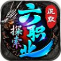 天纵探索六职业手游下载 v4.4.6