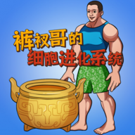 细胞进化系统 V1.0