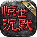 零度惊世沉默官方版下载 v4.4.8