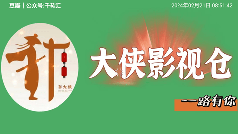 大侠影视仓