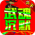 小不武魂沉默手游下载 v4.4.8