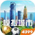 模拟城市我是市长下载安装最新下载 v0.85.21375.28257