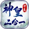 神皇中变二合一传奇手游官方版 v1.0