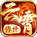 云霄传世热血习武手游下载 v1.9.9