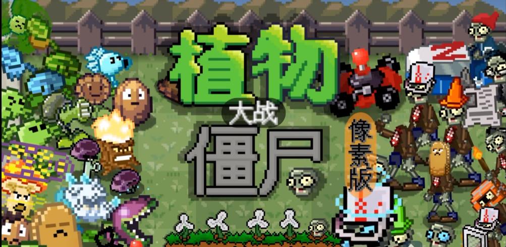 植物大战僵尸gk版手机版