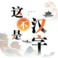 这不是汉字游戏下载 v1.0