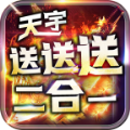 天宇送送送二合一手游下载 v1.0.2