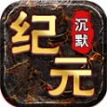 七星纪元沉默官方版下载 v4.4.8