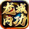 龙城内功手游下载 v4.4.8