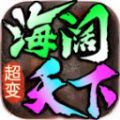 海阔微变手游安卓版下载 v4.4.5