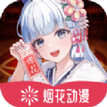 烟花动漫 最新版下载 1.0.0.0