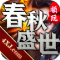 顺玩春秋盛世传奇下载 1.5.0