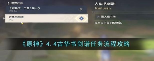 原神古华书剑谱任务攻略 古华书剑谱任务图文流程分享[多图] 