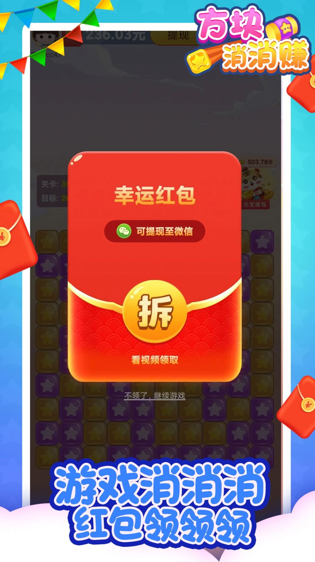 方块消消赚红包版图2