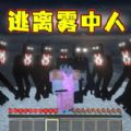 像素世界雾中人游戏下载 v1.0