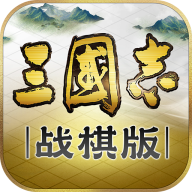 三国志战棋版 渠道服下载 1.0