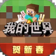 我的世界新春版下载  v2.6.5.223751