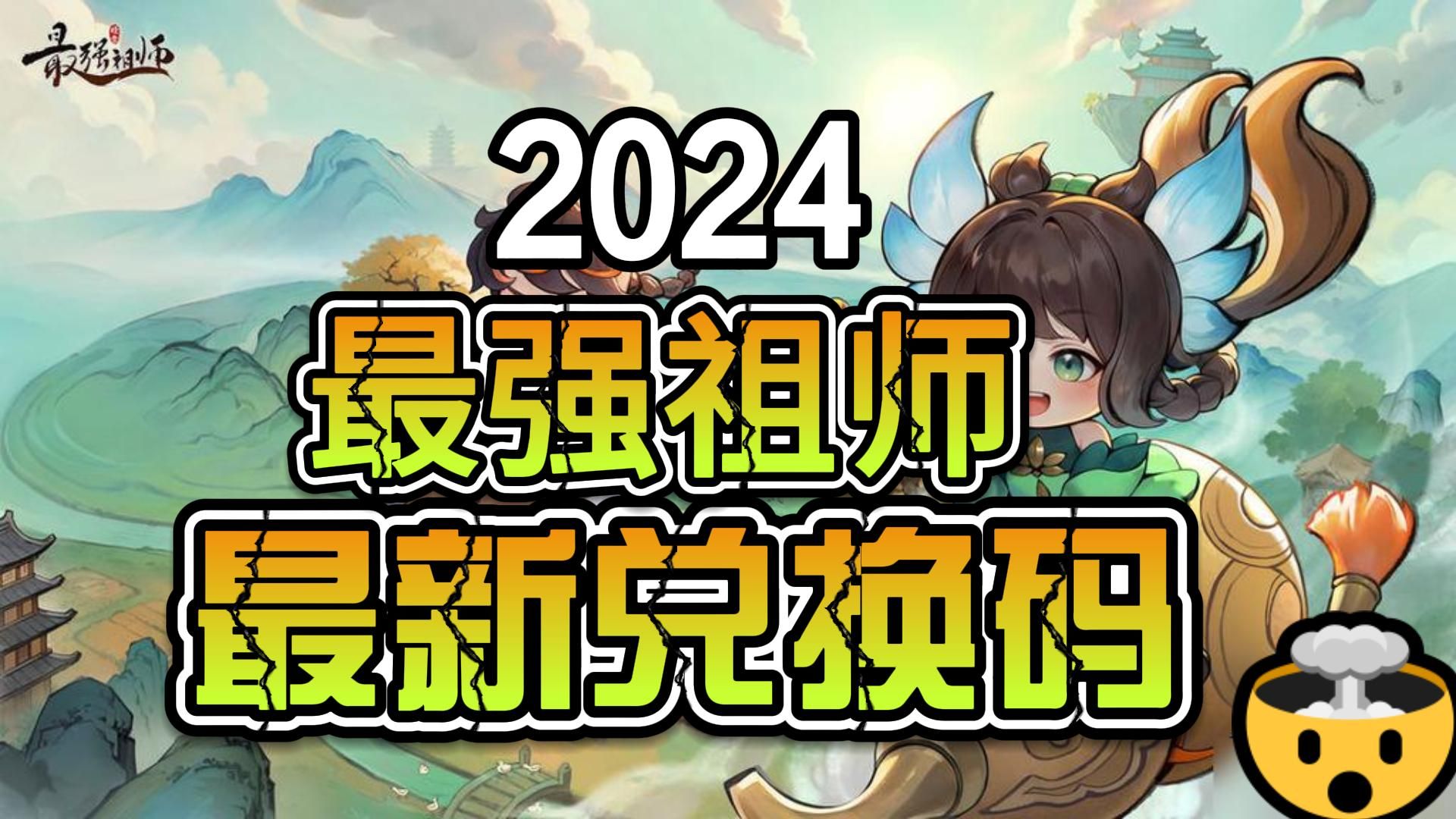 最强祖师八个角色兑换码  最新2024八个角色兑换码大全分享[多图] 