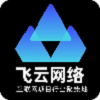 飞云网络app v1.0.0