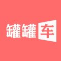 罐罐车app v1.0