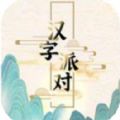 汉字派对游戏下载 v1.0.0