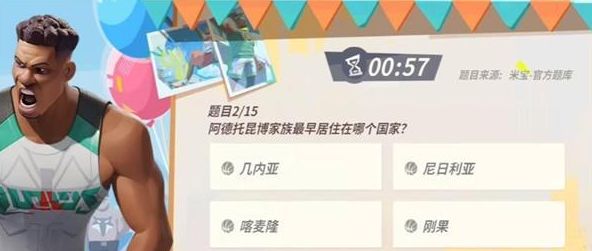 全明星街球派对扬尼斯趣味答题答案大全 15个扬尼斯趣味题库答案分享[多图]图片2