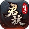 君族传奇手游下载 v4.4.8