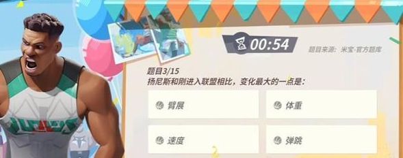 全明星街球派对扬尼斯趣味答题答案大全 15个扬尼斯趣味题库答案分享[多图]图片3