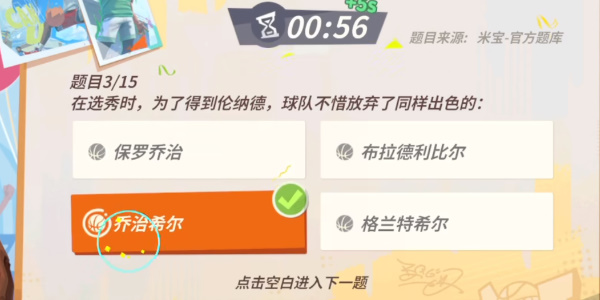 全明星街球派对伦纳德趣味答题答案分享   伦纳德趣味答题题目答案一览[多图]图片3