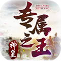 神皇专属之王手游下载 v4.3.9