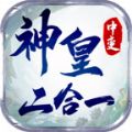 神皇中变二合一手游下载 v4.3.9