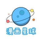 漫画星球 手机版下载 1.6.1