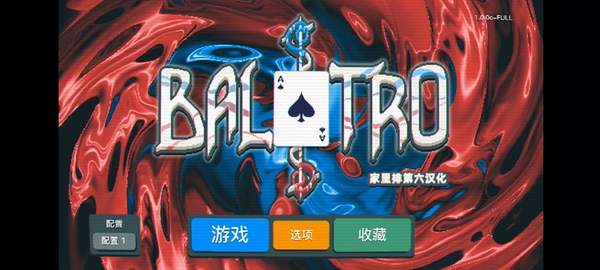 小丑牌 balatro手机版图5