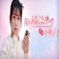 我的同居女神竟是小姨子手游下载 v0