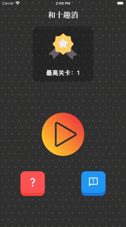 和十趣消app图0