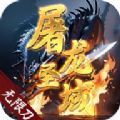 屠龙圣域无限刀手游安卓版下载 v1.0.0