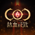 COC热血杀戮手游中文版下载 v2.2.1