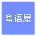 粤语屋app v1.0