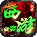 牧云西游无限爽手游下载 v4.4.7