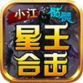 小江骷髅星王合击手游安卓版下载 v4.4.6