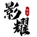 影耀传奇手游下载 v1.0.2