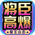 将臣高爆星王合击手游下载 v1.0