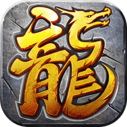 天龙传奇2刷满金版  v1.0.04