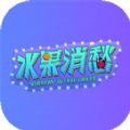 水果消愁游戏下载 v1.0