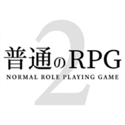 普通的RPG2下载  v1.0.6