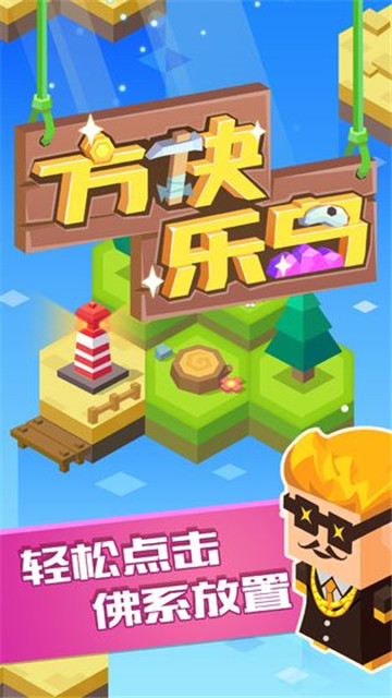  方块乐岛图2