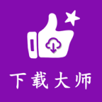 网页视频下载大师下载 V1.0.23