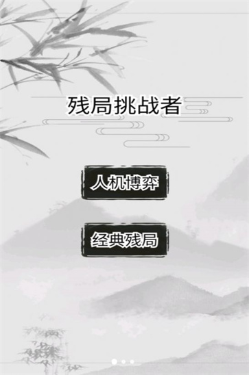 残局挑战者图0