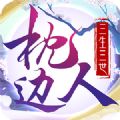 三生三世枕边人手游下载 v1.0